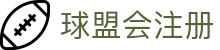 球盟会注册入口页｜官网首页、注册访问与平台导航